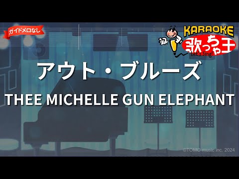 【ガイドなし】アウト・ブルーズ/THEE MICHELLE GUN ELEPHANT【カラオケ】