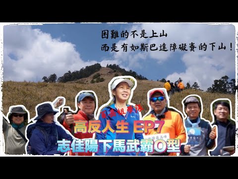 高反人生 ep7 猶如斯巴達障礙賽的志佳陽下馬武霸O型