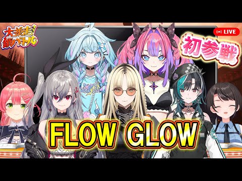 【みこスバ】#ホロ大並走鎖バトル にFLOWGLOW参戦！見どころ満載ｗ【 #ホロライブ  / #切り抜き 】#vtuber #hololive