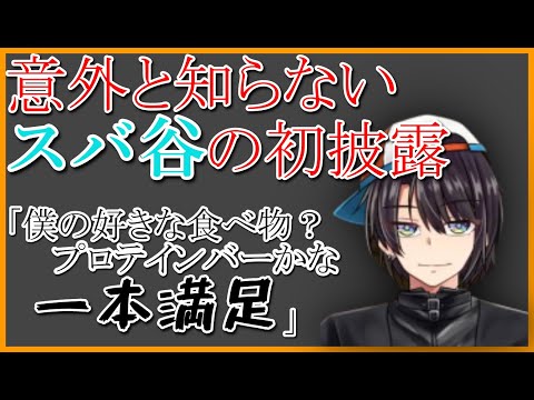 意外と知らないスバ谷の初披露した時と初期の設定【大空スバル／切り抜き／ホロライブ】