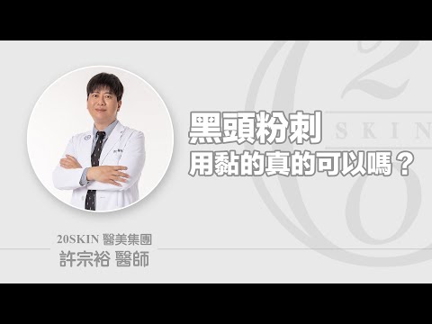 黑頭粉刺，用黏的真的可以嗎？