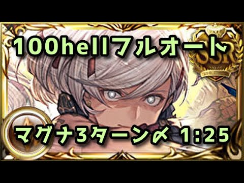 【グラブル】土古戦場100hell マグナフルオート 1分25秒編成 2選