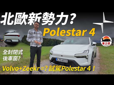 試駕全新polestar 4電動轎跑車