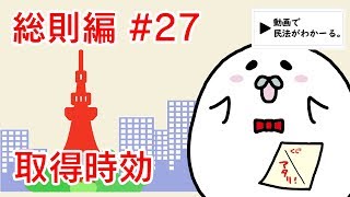 民法 総則編#27　「取得時効」解説　【行政書士試験対策】