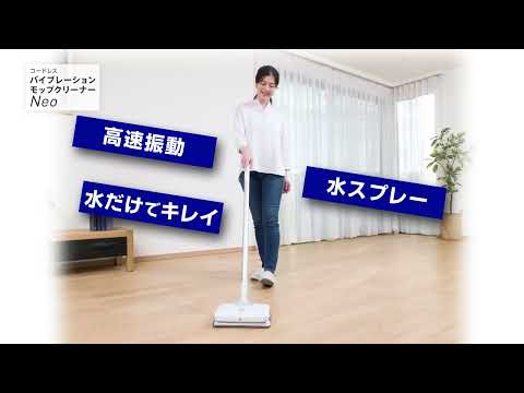 コードレスバイブレーションモップネオの紹介動画