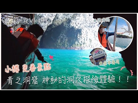 北海道｜小樽｜夏天港灣城市必玩😉 神秘洞穴-青之洞窟/余市在地食材使用迴轉壽司 /蘋果派  #線上出國去｜Eve 伊芙,留日生活中