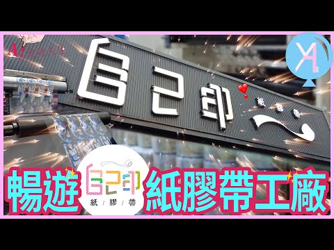 【紙膠帶製程大公開】暢遊「自己印」工廠，見證創意的誕生✨feat.不想工作只想手作／Tracy L.｜自己印｜文具人生｜Vlog｜YA diary