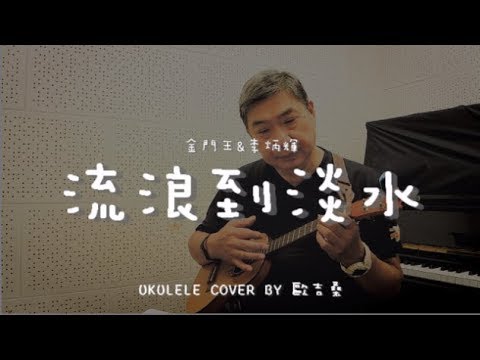 流浪到淡水 ( 金門王&李炳輝 ) - Ukulele cover by  歐吉桑