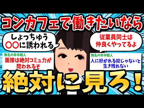 【2ch有益スレ】コンカフェで働くならやるべきこと【ゆっくり解説】