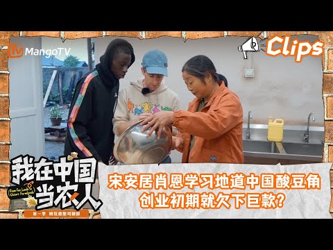 看点Clips｜宋安居肖恩学习地道中国酸豆角，创业初期就欠下巨款？｜我在中国当农人MyFarmerLifeinChina｜MangoTV