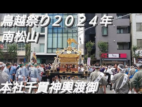 鳥越祭り２０２４年 南松山 本社千貫神輿渡御 ６月９日 鳥越神社 東京都台東区鳥越 良かったらチャンネル登録よろしくお願いいたします❤️