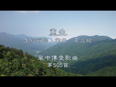 和風音樂--w505 歌名：重生（聖經節錄，作曲：袁立昭）