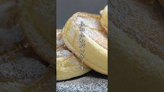 ふわふわパンケーキの作り方！お店みたいにフワフワにする方法！#パンケーキ #おやつ #スイーツ #簡単レシピ #shorts  #料理研究家ゆかり