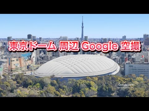 #東京ドーム 周辺 Google 空撮・4K・BGMなし