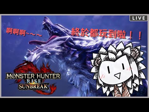 【MHR SunBreak #Pc】等了好久了 !!! 我來了黑蝕龍BB 😍😍【JorsinKTH】