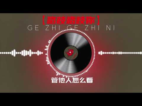 【咯吱咯吱你】 王一浩 最新歌曲 LRC 歌词（让你全方位的感受到快乐）|  New Chinese Songs in August 2021