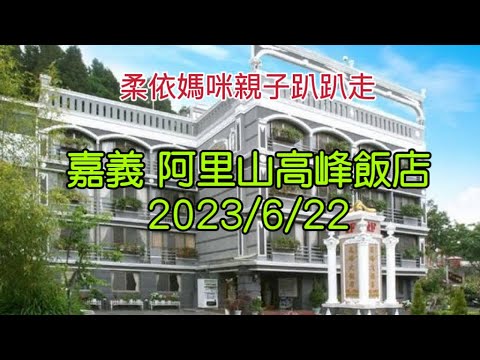 嘉義 阿里山 高峰飯店 2023/6/22-04