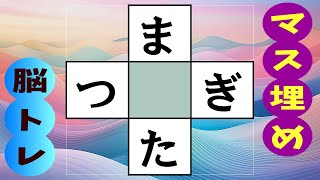 🍊高齢者必見の穴埋め脳トレ🍊認知症予防にマス埋め脳トレを☆言語記憶力を鍛えてあなたの脳を活性化！  全10問 vol.251