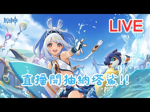 【原神】迎接5.0火之國納塔!! 直播開抽原神娜塔鯊瑪拉尼~ (Asia) #0828