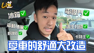 愛車的舒適大改造！Tesla Model Y『香蕉』