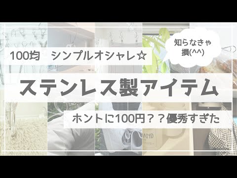 【100均購入品】ステンレス製の商品が優秀！ホントに全部おススメ商品です☆（※一部3coins商品あり）