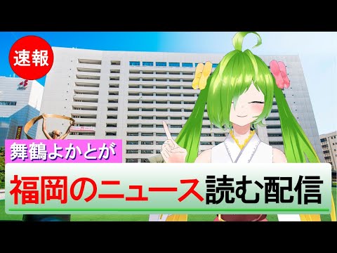 福岡のニュース読むばい！#10【月曜からよか生】