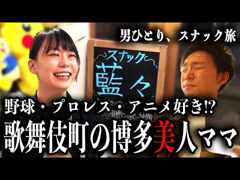 博多弁の美人ママ！歌舞伎町の隠れ家スナックで明かされた驚きの趣味