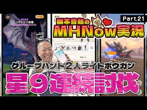 モンスターハンターNOW 実況 Part 21｜グループハント星９連続討伐に挑戦