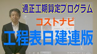 「適正工期算定プログラム コストナビ工程表 日建連版」のご紹介