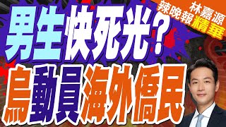 烏軍155旅士兵大規模逃亡醜聞曝光後 烏克蘭想動員海外僑民? | 男生快死光? 烏動員海外僑民【林嘉源辣晚報】精華版@中天新聞CtiNews