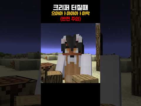 크리퍼 터질 때 특 [ 🟤 릴레이 쇼츠  ]