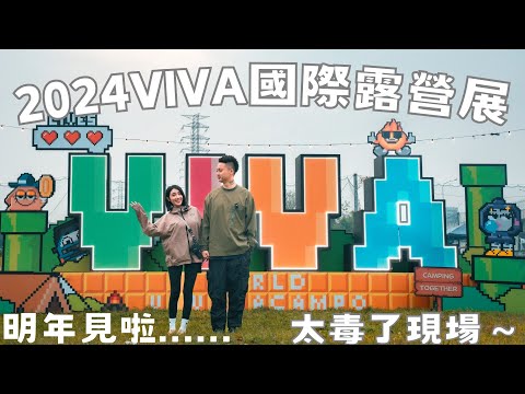 2024 VIVA國際露營展｜跟Wen一起亂逛｜一天逛一天買｜去之前想清楚因為荷包它會哭｜商品多到逛不完｜明年準備好推車衝VIVA展