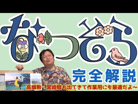 【なつぞら（朝ドラ）】完全解説【 高畑勲・宮崎駿も出てきて作業用に最適だよ / 岡田斗司夫 / 切り抜き】