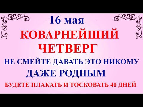 16 мая День Мавры. Что нельзя делать 16 мая День Мавры. Народные традиции и приметы дня