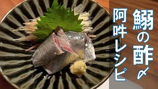 【簡単レシピ】茗荷と酢〆鰯の作り方