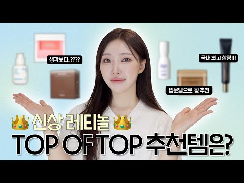 cc) 요즘 핫한 레티놀+레티날 신상제품 추천vs비추천 전체비교💖레티놀 top 제품은?ㅣ아랑