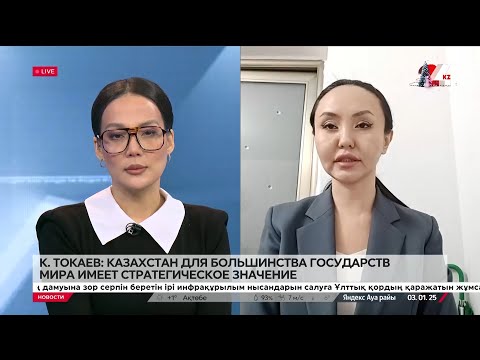 Казахстан для большинства государств мира имеет стратегическое значение. Жанар Тулиндинова