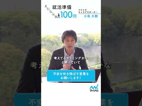 就活準備 さいしょの100問㊼ #マイナビショート