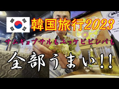 20年ぶりの韓国旅行。予約なしでミシュラン店。ユッケビビンパ、コスパ最強!!