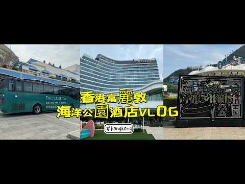 [Vlog]香港🇭🇰｜開箱✨香港富麗敦海洋公園酒店🏨超豐盛早餐🍳甜點精緻到每樣都好想吃🤤