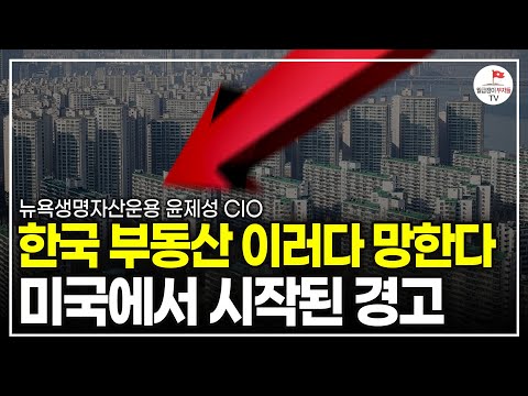 '한국 부동산 와장창 깨진다' 미국에서 시작된 경고 (뉴욕생명자산운용 윤제성 CIO)