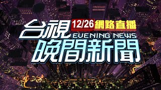 2024.12.26 晚間大頭條：收賄1710萬.侵占6234萬 柯文哲求刑28年6月【台視晚間新聞】