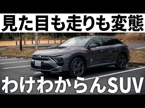 車史上もっとも攻めすぎた「シトロエンC5X」特別仕様車HYPNOSレポート！もはや道を走るUFOです。