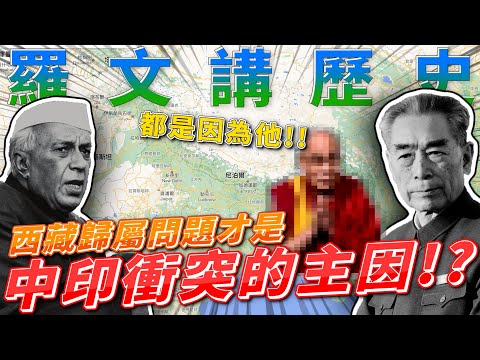 黃標預定!!中國和印度的矛盾都是因為西藏!?中印衝突能解決台海戰爭!? feat.洪浩老師（此片有CC字幕）