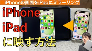 【2024年最新】iPhoneの画面をiPadに映す方法解説【iPhoneの画面をiPadにミラーリング】