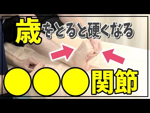 【慢性痛】歳を取ると硬くなる○○関節！慢性腰痛・肩こり・股関節痛・膝痛の人のほとんどが動かないのがこの関節です。あなたは動きますか？？