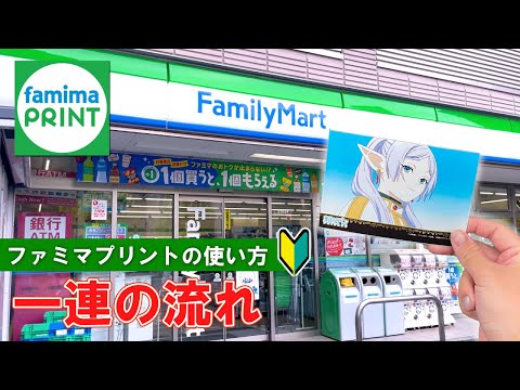 【ファミリーマート】ファミマプリントの使い方【How to use "Famima Print"】