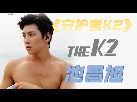 守护者K2 动作爱情片 韩剧解说 THE K2 2016 【05】