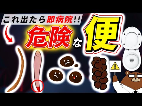 色・臭い・形..絶対に見逃してはいけない「うんち」からのSOS。知らないと後悔する超意外なサインとは？医師が徹底解説！