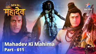 देवों के देव...महादेव || Mahadev Ki Mahima Part 611 || Shankhchood Ka Antt Kaise Karenge Mahadev?